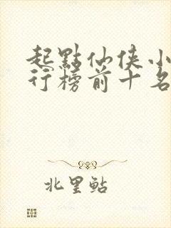 起点仙侠小说排行榜前十名