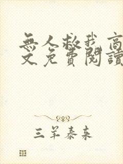 无人救我商屿全文免费阅读无弹窗