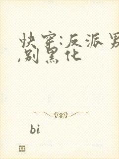 快穿:反派男神,别黑化