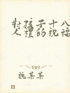 对孩子十八岁成人礼的祝福语