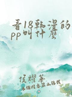 看18韩漫的app叫什么