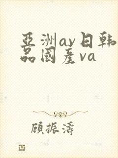亚洲av日韩精品国产va