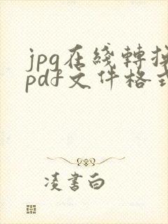 jpg在线转换pdf文件格式