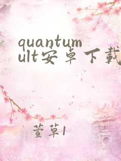 quantumult安卓下载