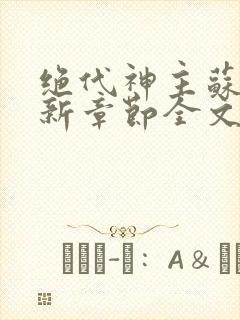 绝代神主苏莫最新章节全文免费阅读