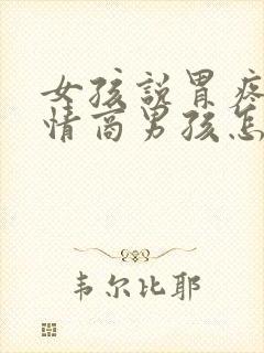 女孩说胃疼疼高情商男孩怎么回复
