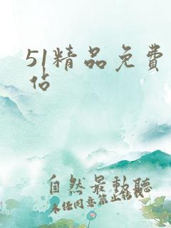 51精品免费网站