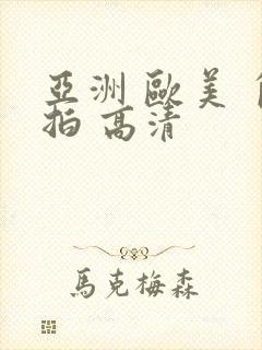 亚洲 欧美 自拍 高清