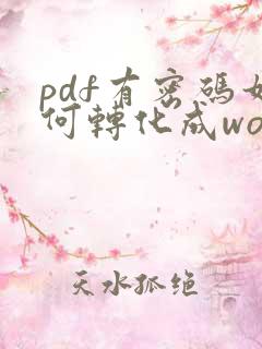 pdf有密码如何转化成word文档