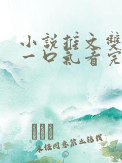 小说推文双女主一口气看完已完结