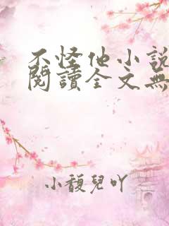 不怪他小说免费阅读全文无弹窗