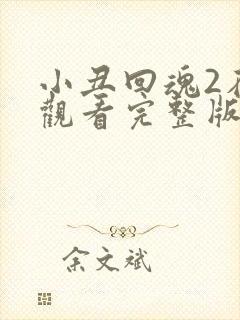 小丑回魂2在线观看完整版免费观看