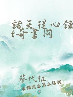 诸天从心录txt奇书网