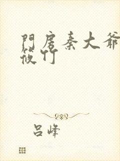 门房秦大爷与付筱竹