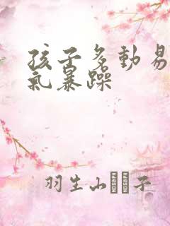 孩子多动易怒脾气暴躁