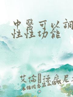 中医可以调节男性性功能