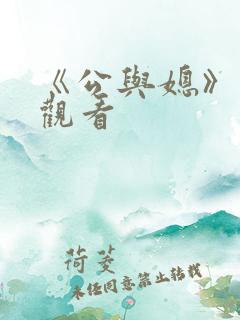 《公与媳》在线观看