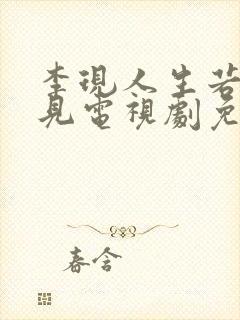 李现人生若如初见电视剧免费观看