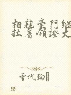 相亲豪门继承人拉着领证大结局