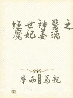 绝世神医之逆天魔妃姜璃