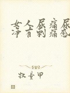女人尿痛尿不干净有刺痛感