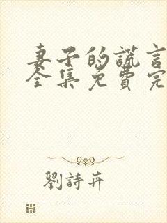 妻子的谎言短剧全集免费完整