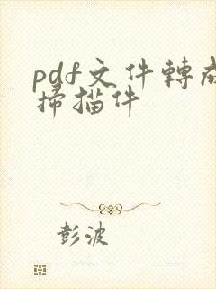 pdf文件转成扫描件