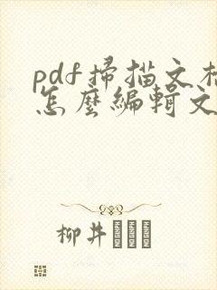 pdf扫描文档怎么编辑文字
