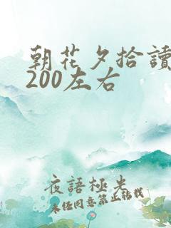 朝花夕拾读后感200左右