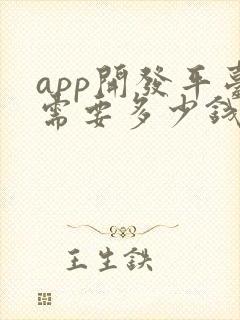 app开发平台需要多少钱