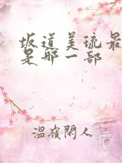 坂道美琉最猛的是哪一部