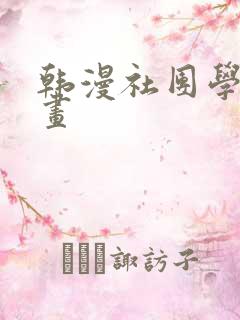 韩漫社团学姐漫画