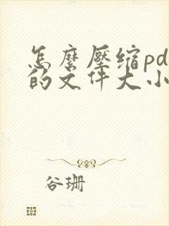 怎么压缩pdf的文件大小