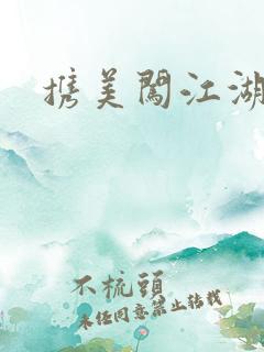 携美闯江湖