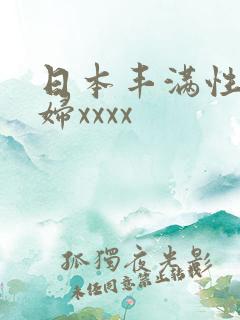 日本丰满性感熟妇xxxx