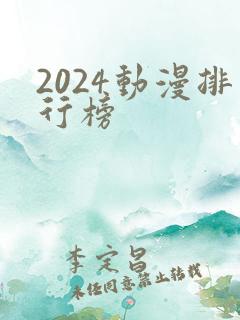 2024动漫排行榜