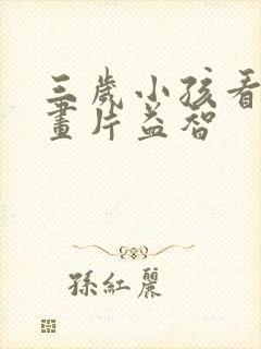 三岁小孩看的动画片益智