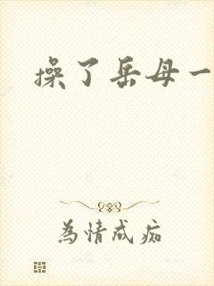 操了岳母一家