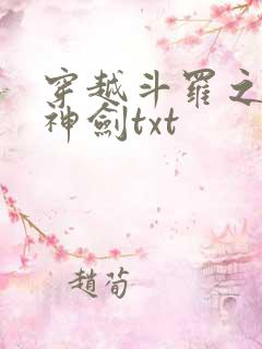 穿越斗罗之灵珠神剑txt