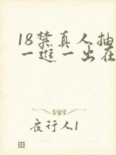 18禁真人抽搐一进一出在线