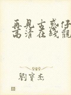 再见古惑仔国语高清在线观看