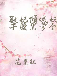 兽妃倾城妖孽儿子腹黑爹全文免费阅读