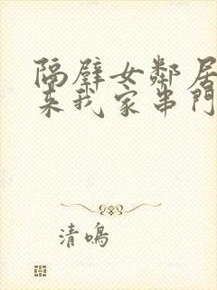 隔壁女邻居总爱来我家串门