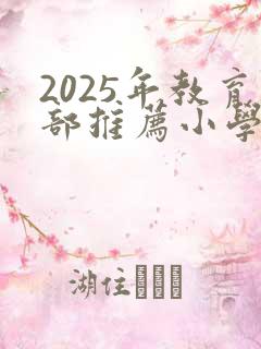 2025年教育部推荐小学生必读书目