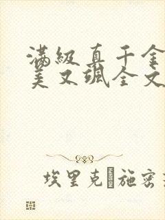 满级真千金她又美又飒全文免费