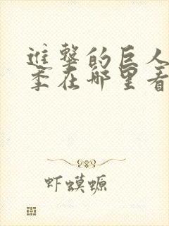 进击的巨人第四季在哪里看