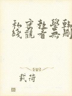 私密教学韩漫在线观看无删减