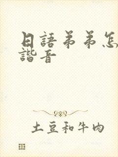 日语弟弟怎么说谐音