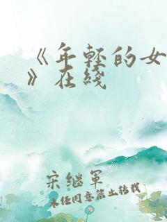 《年轻的女教师》在线