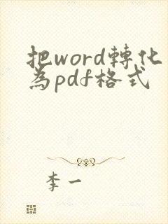 把word转化为pdf格式